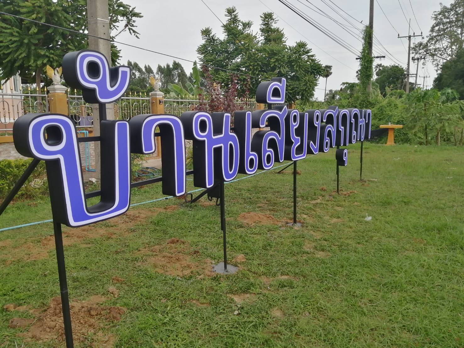 งานติดตั้งป้ายอักษรไฟออกหน้า "บ้านเสียงสกุณา" อ่างทอง