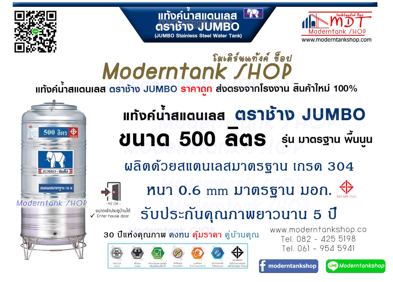 แท้งค์น้ำสเตนเลส ตราช้าง Jumbo ขนาด 500 ลิตร รุ่น พื้นนูน