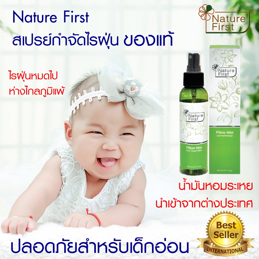 Nature First สเปรย์น้ำมันหอมระเหย กำจัดไรฝุ่น(ของแท้) ฉีดหมอน ที่นอน กันไรฝุ่น ลดภูมิแพ้ ภูมิแพ้อากาศ ภูมิแพ้ไรฝุ่น ช่วยให้ นอนหลับ หลับสบาย / Spray Anti Dust Mite, Reduce Allergy, Sleep Well