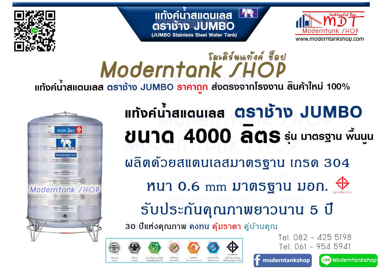 แท้งค์น้ำสเตนเลส ตราช้าง Jumbo ขนาด 4000 ลิตร รุ่น พื้นนูน