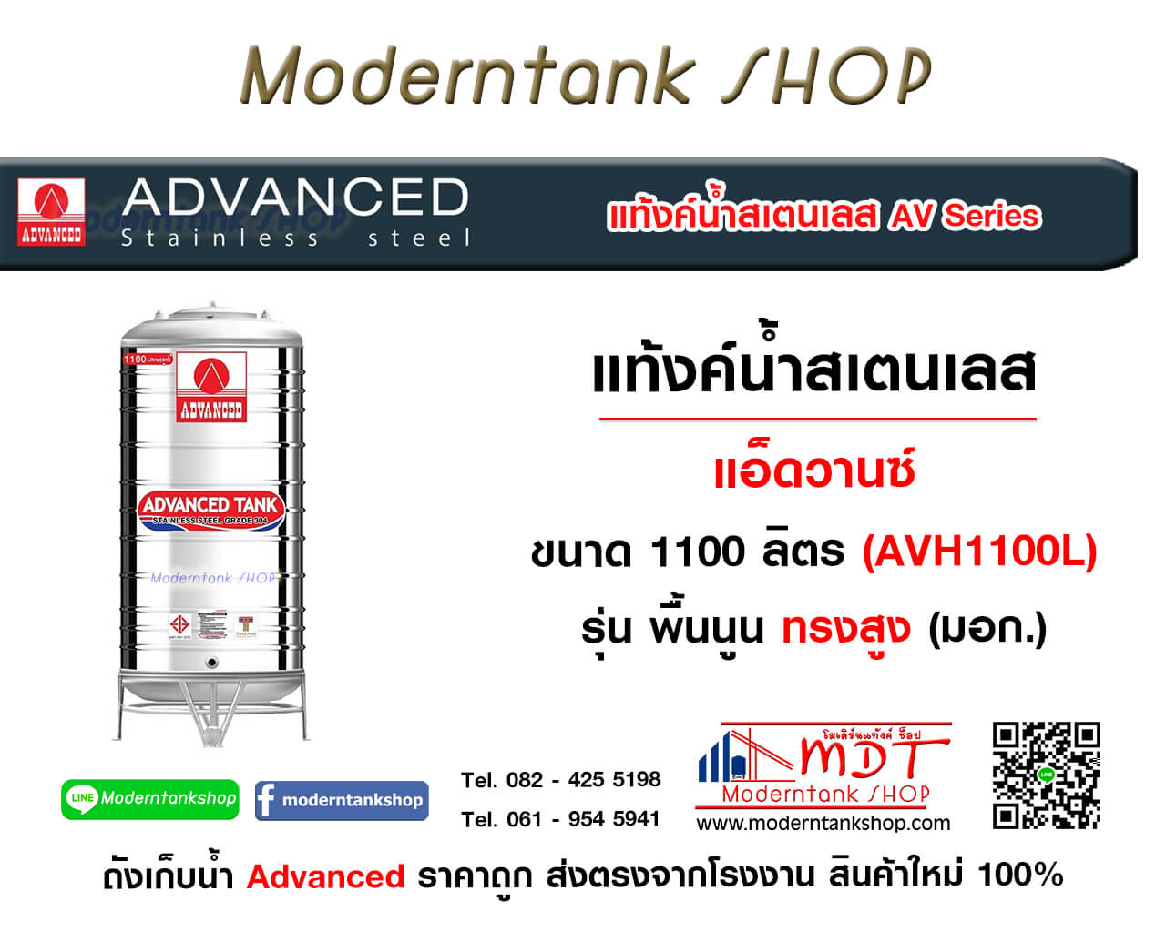 แท้งค์น้ำสเตนเลส ตรา Advanced ขนาด 1100 ลิตร รุ่น (AVH) มอก. ทรงสูง