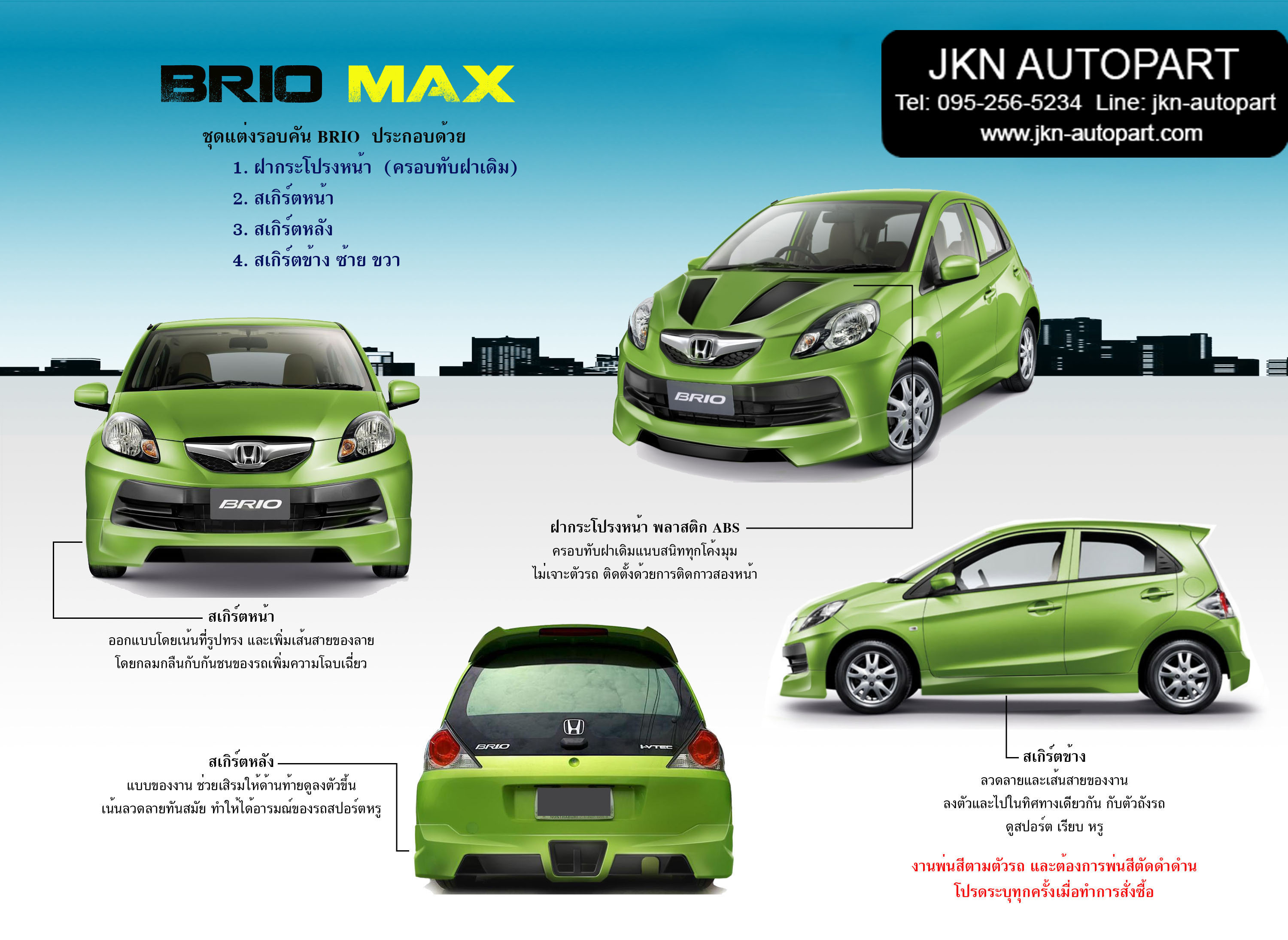 ชุดแต่ง Honda Brio รุ่น Max