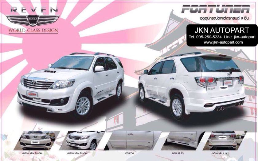 ชุดแต่ง Toyota Fortuner 11 รุ่น JAP