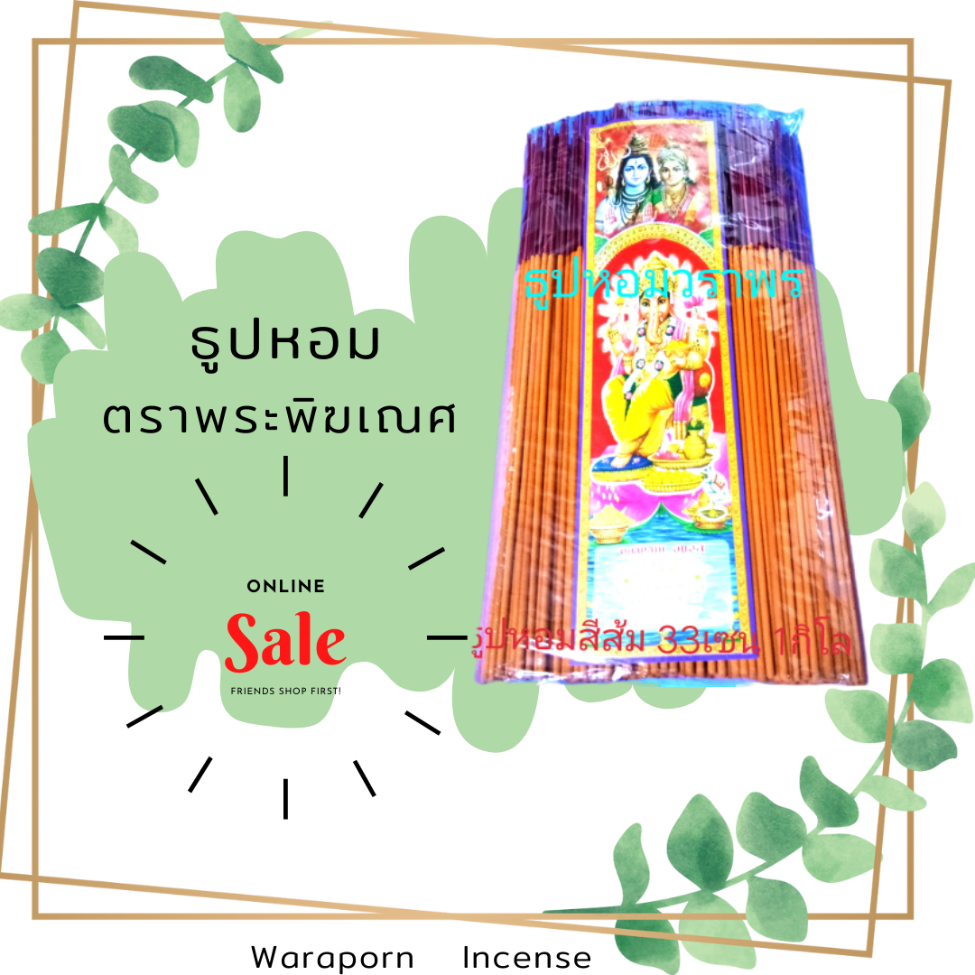 ธูปหอม 32cm. สีส้ม หนักห่อละ 1กิโลกรัม