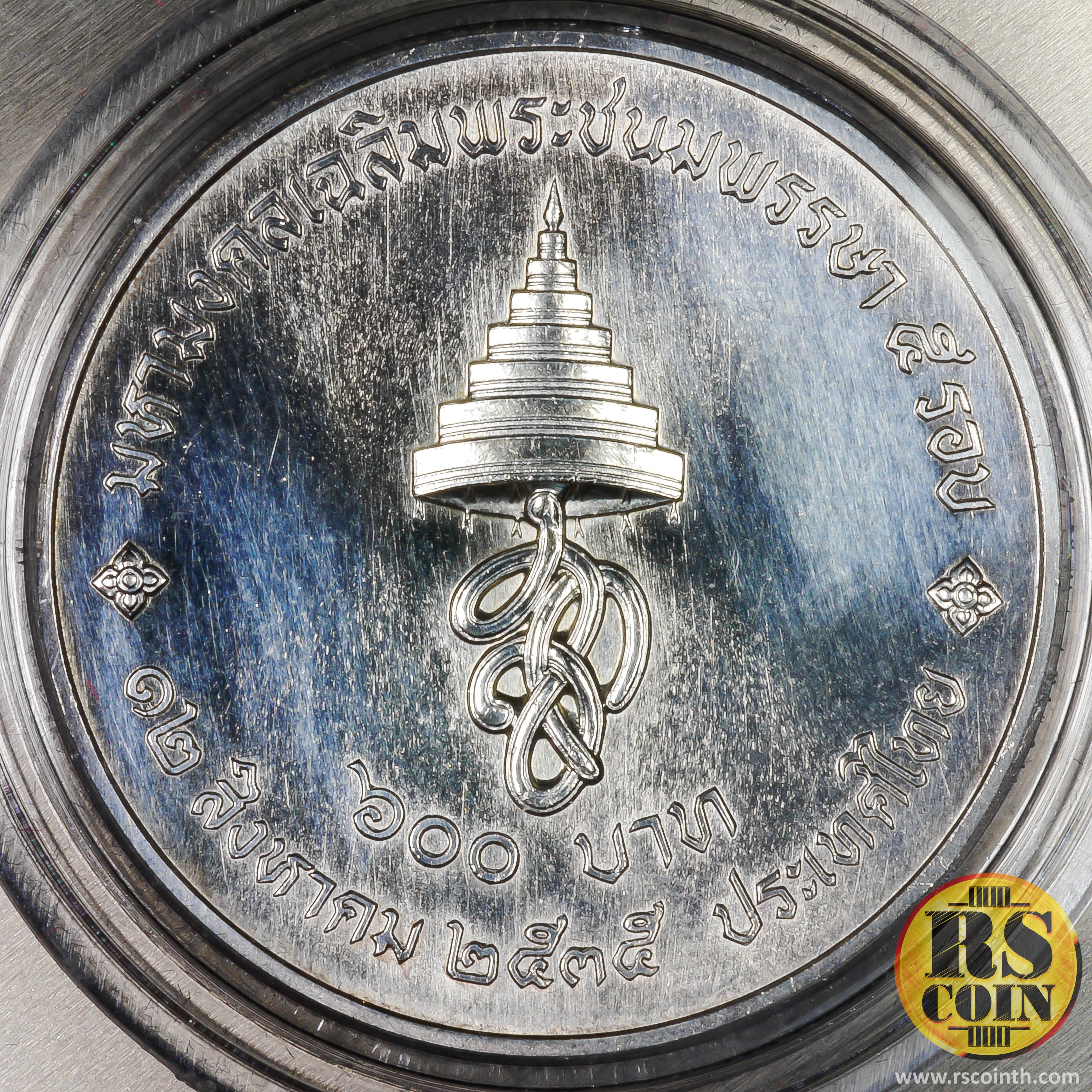 เหรียญกษาปณ์เงิน เหรียญกษาปณ์ที่ระลึกสมเด็จพระนางเจ้าสิริกิต มหามงคลเฉลิมพระชนมพรรษา 5 รอบ 12 สิงหาคม 2535