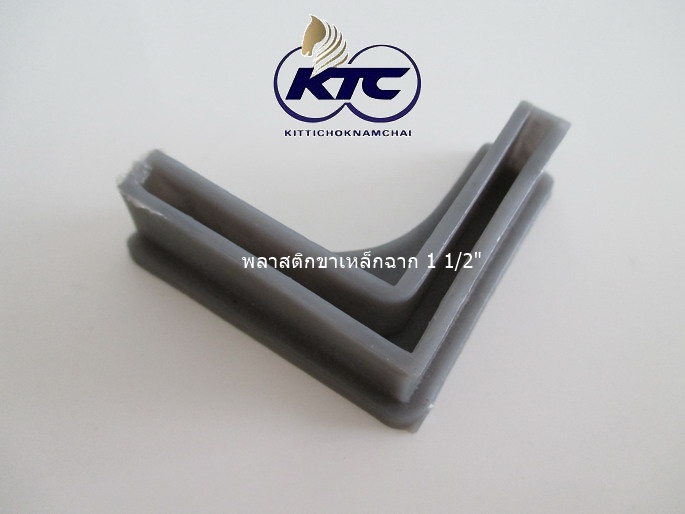 พลาสติกขาเหล็กฉาก 1 1/2"