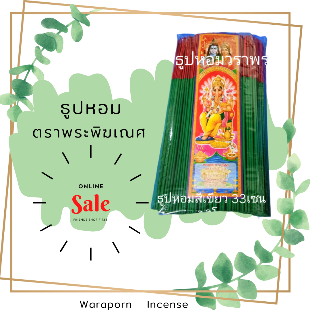 ธูปหอม 32cm. สีเขียว หนักห่อละ 1กิโลกรัม