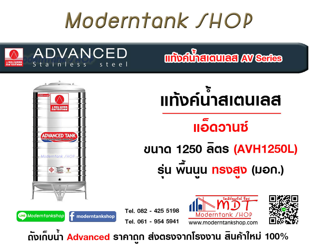 แท้งค์น้ำสเตนเลส ตรา Advanced ขนาด 1250 ลิตร รุ่น (AVH) มอก. ทรงสูง