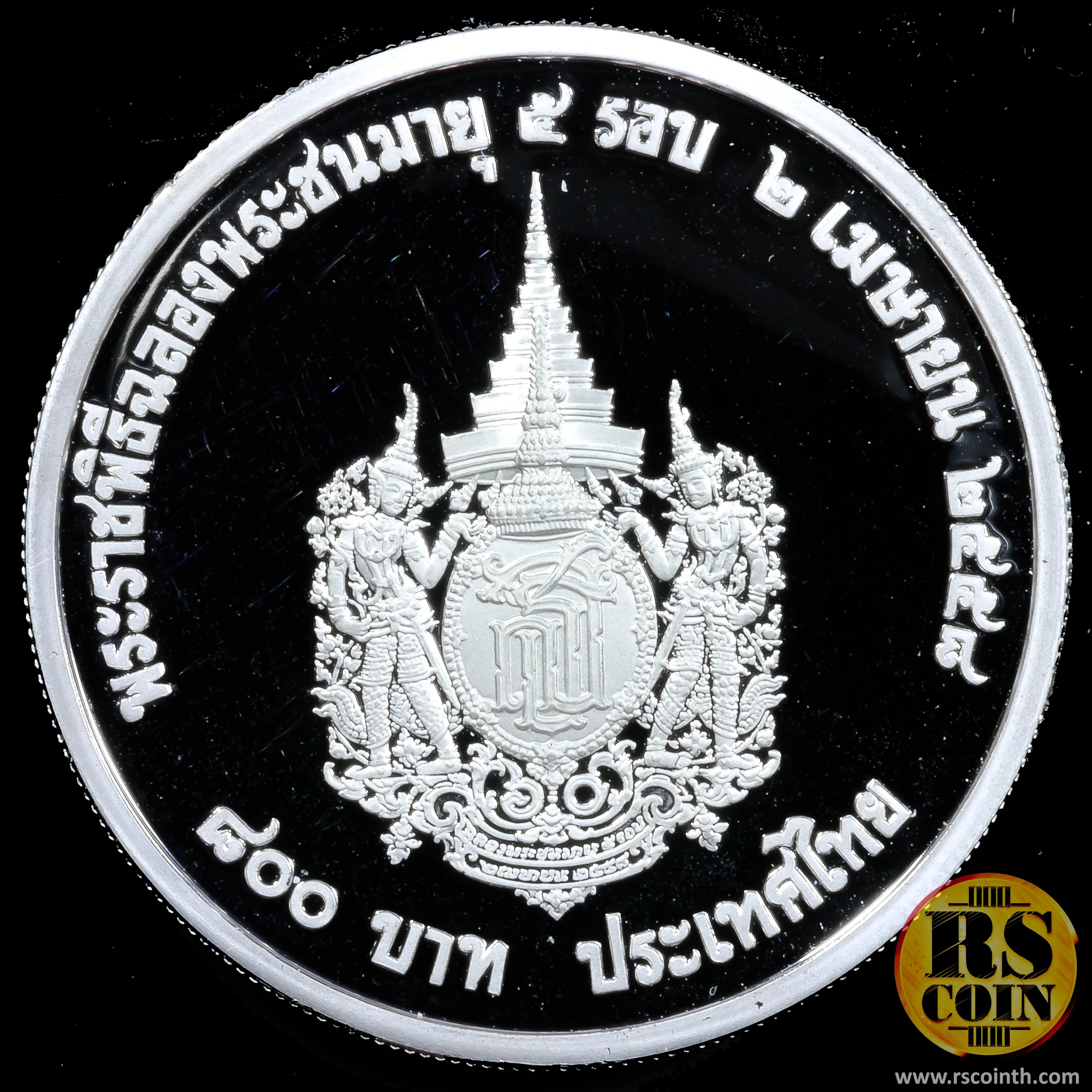 เหรียญกษาปณ์เงินขัดเงา เหรียญกษาปณ์ที่ระลึกเฉลิมพระเกียรติ สมเด็จพระเทพรัตนราชสุดาฯ สยามบรมราชกุมารี ในโอกาสพระราชพิธีฉลองพระชนมายุ 5 รอบ 2 เมษายน 2558