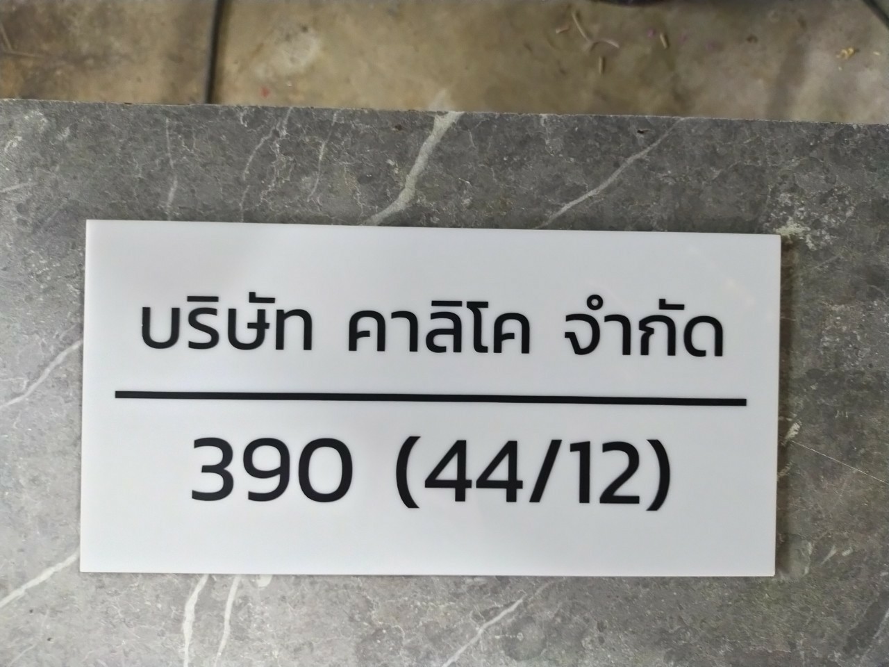 งานป้ายติดสติ๊กเกอร์ บริษัท คาลิโค จำกัด 390(44/12)