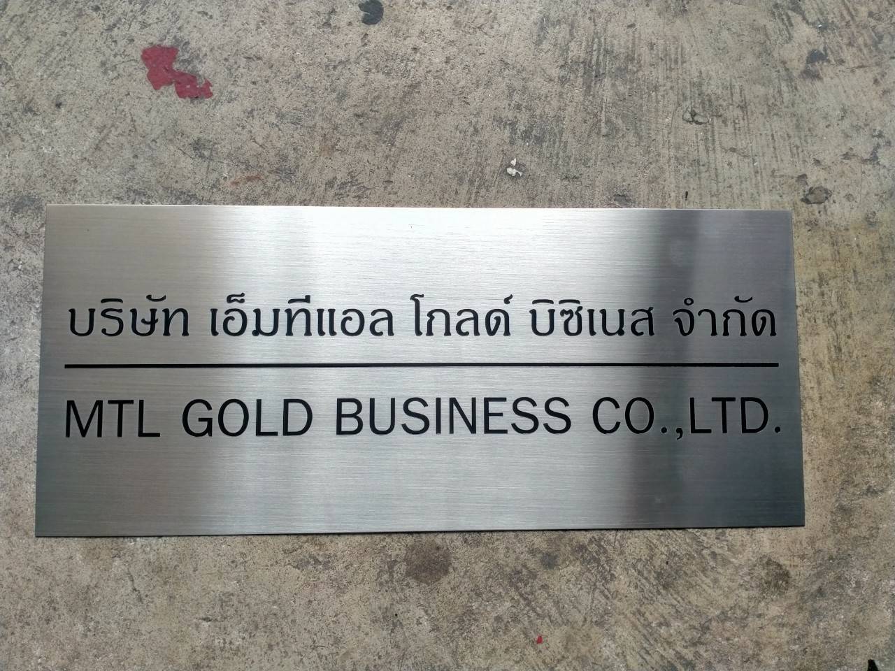 ป้ายสแตนเลส กัดกรด - บริษัท เอ็มทีแอล โกลด์ บิซิเนส จำกัด MTL GOLD BUSINESS CO.,LTD.