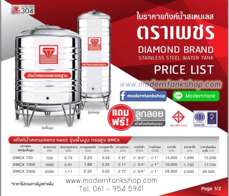 Price list แท้งค์น้ำสแตนเลส ตราเพชร ทรงสูง by moderntankshop