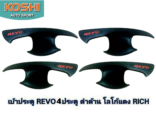 เบ้ารองมือสีดำโลโก้แดง Toyota Revo รุ่น 4 ประตู ยี่ห้อ Rich (4ชิ้น)