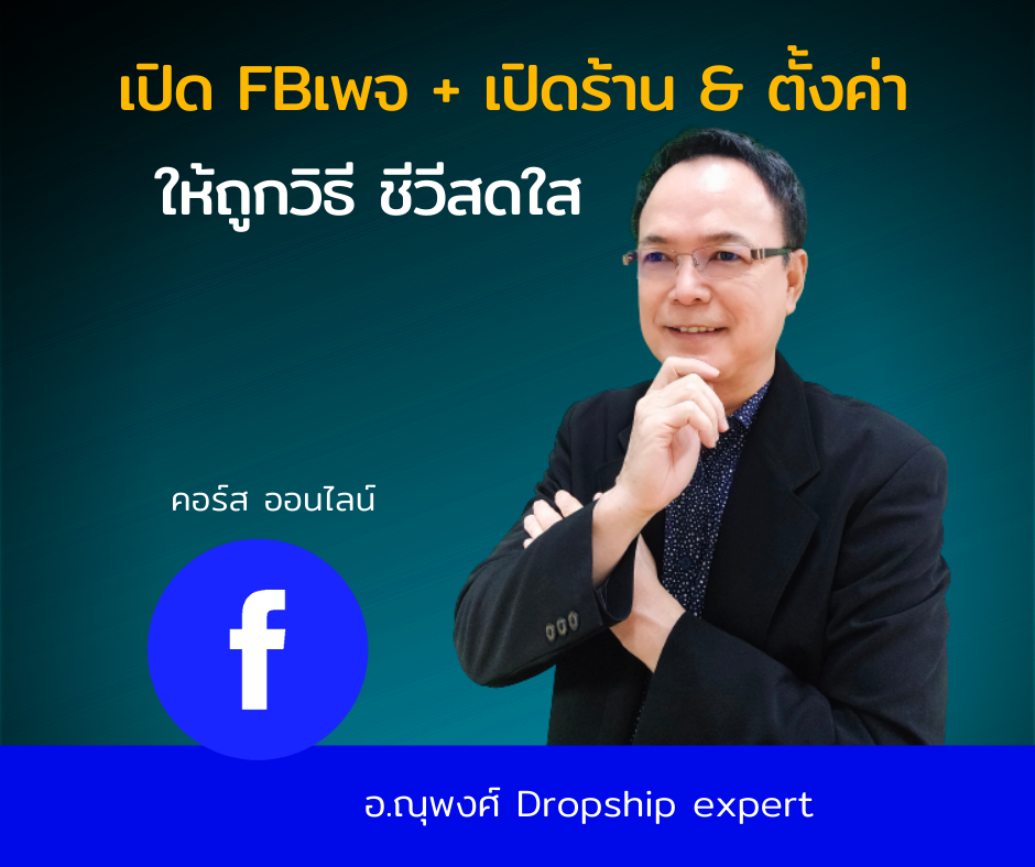 สอนเปิดเพจ+เปิดร้านค้า(shop) & ตั้งค่า ให้ถูกวิธี ชีวีสดใส