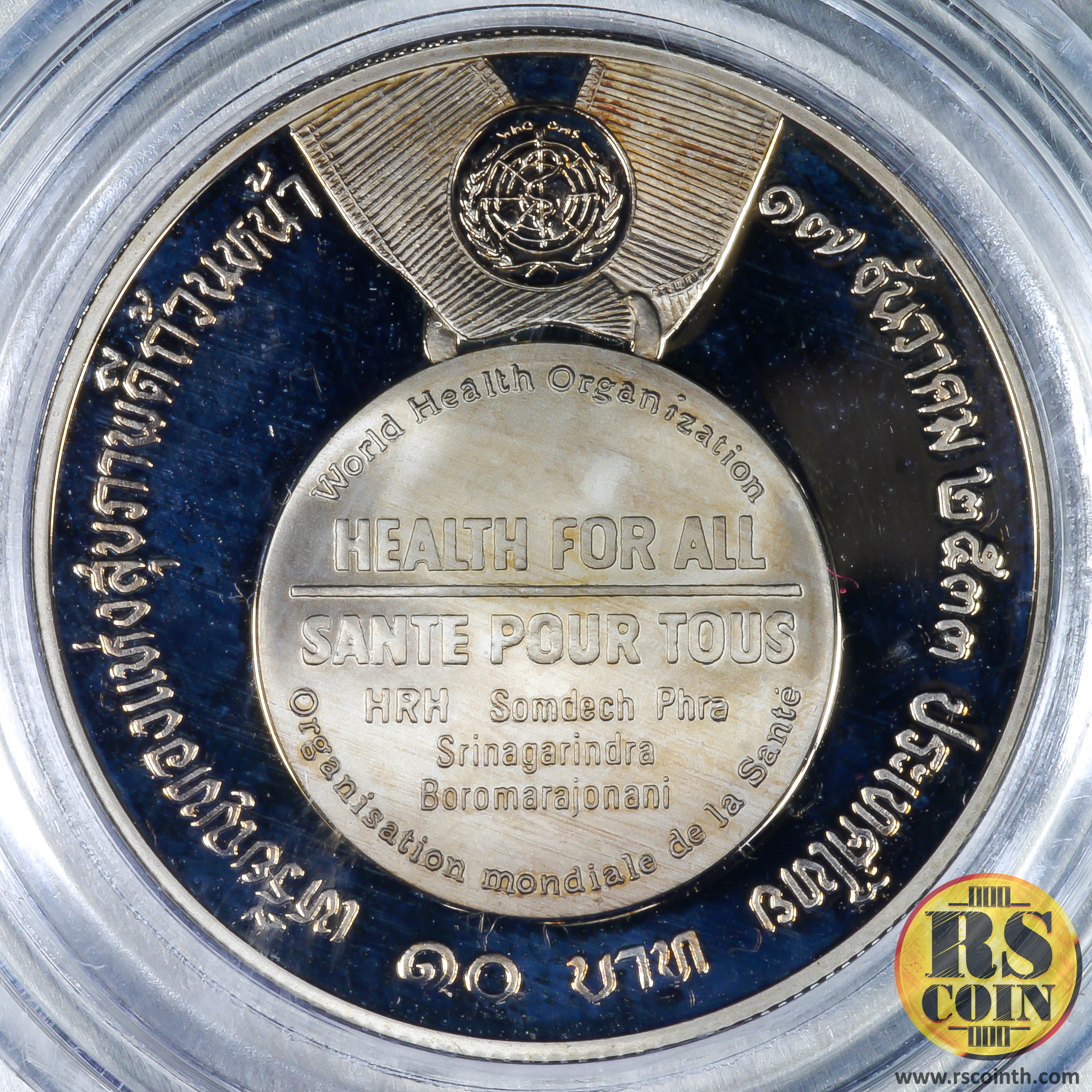 เหรียญกษาปณ์โลหะสีขาวขัดเงา (คิวโปรนิกเกิล) เหรียญกษาปณ์ที่ระลึกสมเด็จพระศรีนครินทราบรมราชชนนี เหรียญทองแห่งสุขภาพดีถ้วนหน้า 17 ธันวาคม 2533