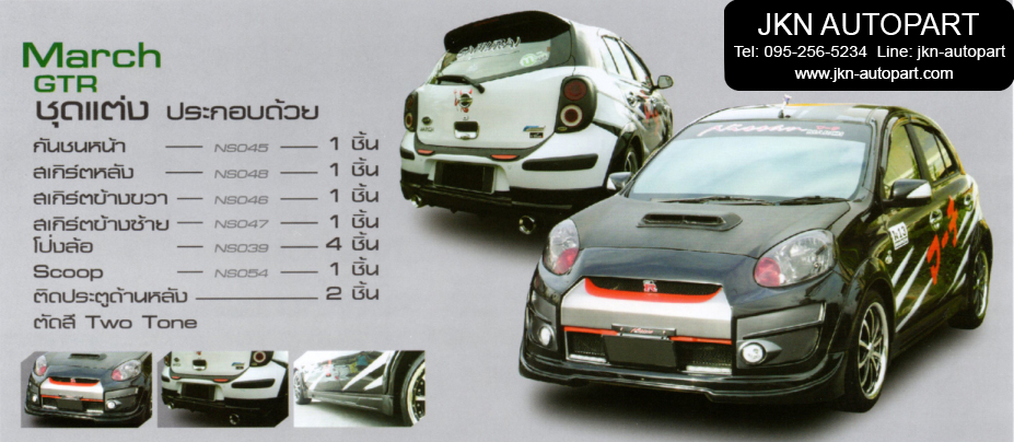 ชุดแต่ง Nissan March 2010 รุ่น GTR