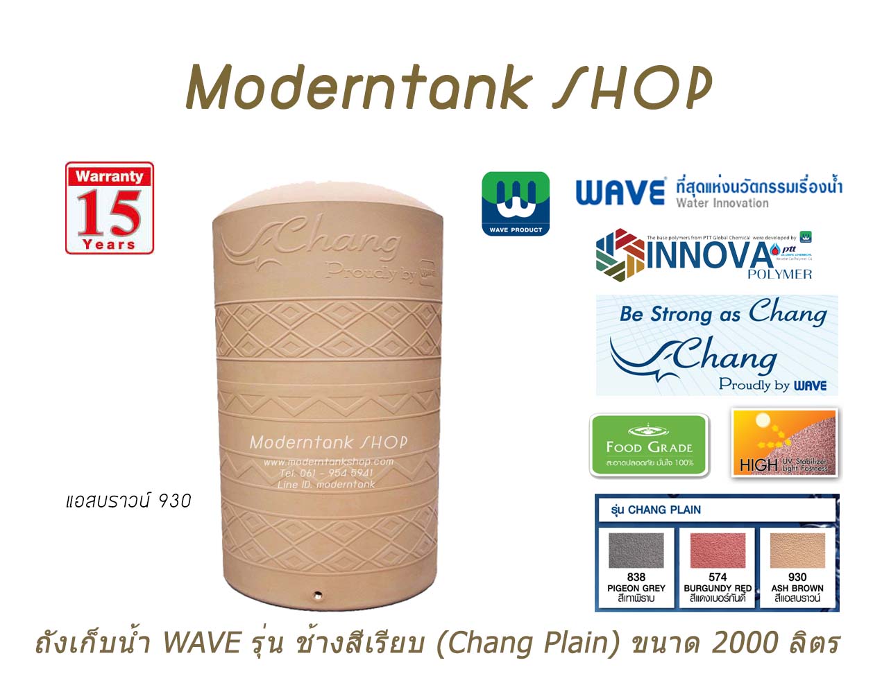 ถังเก็บน้ำบนดิน WAVE รุ่น ช้างสีเรียบ (Chang-Plain) ขนาด 2000 ลิตร