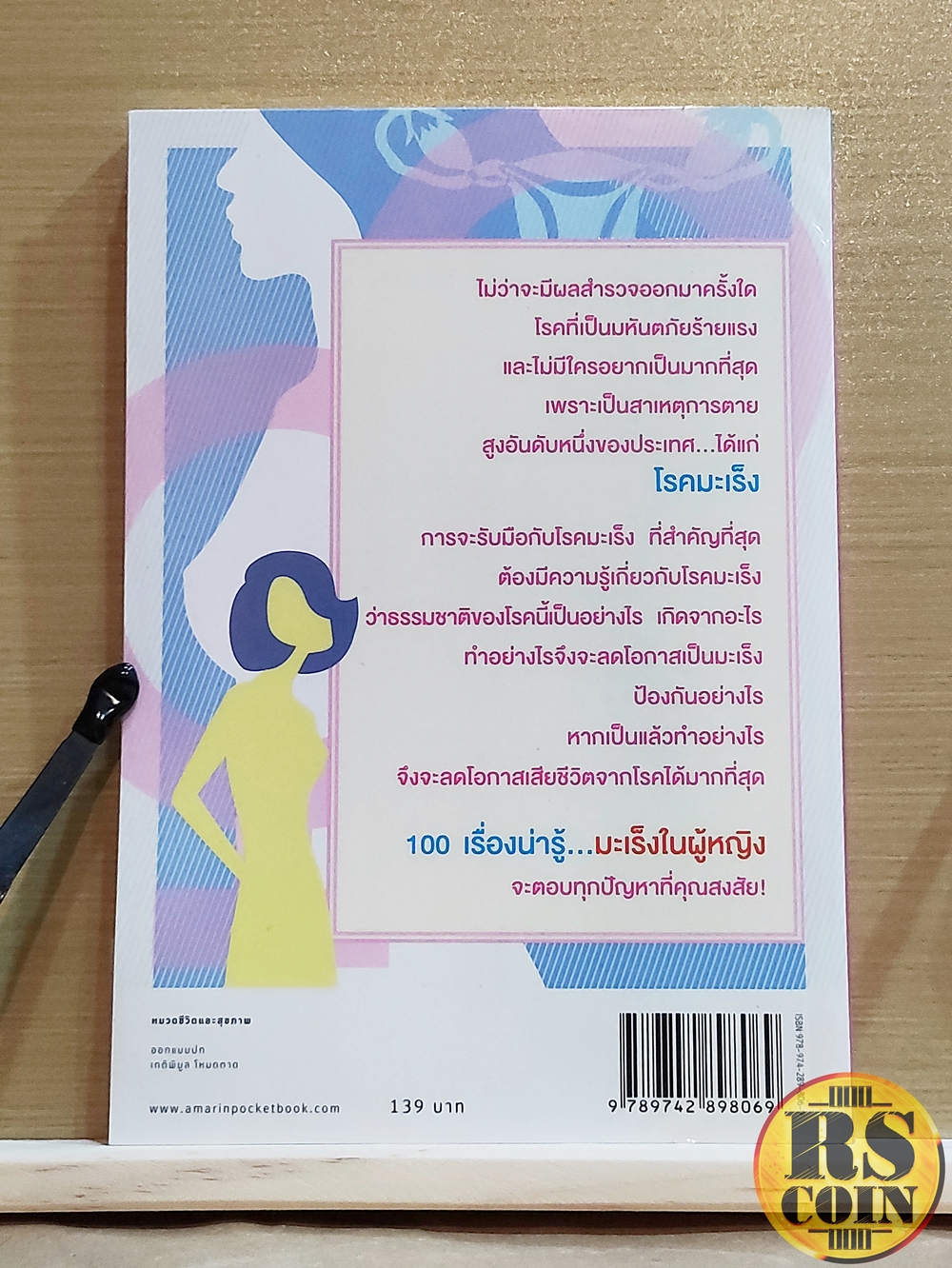 หนังสือ 100 เรื่องน่ารู้...มะเร็งในผู้หญิง จะตอบทุกปัญหาที่คุณสงสัย - พ.ญ. ชัญวลี ศรีสุโข (การดูแลสุขภาพ, มะเร็ง, ชุด โรคภัยใกล้ตัว)
