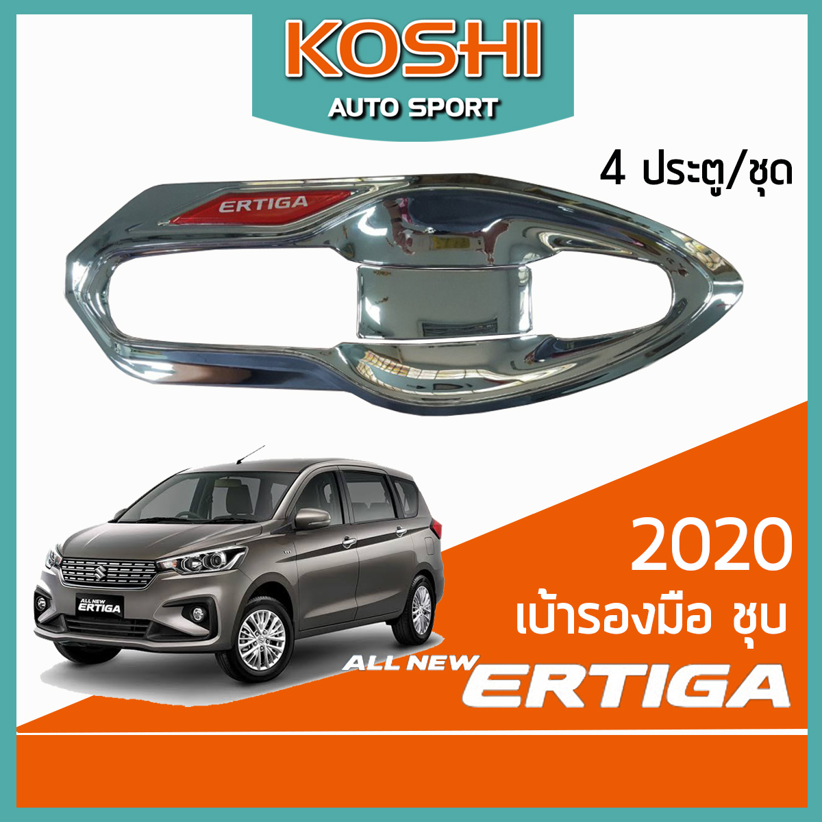 Lekone เบ้ารองมือ ชุบ Suzuki Ertiga 2020 (4ประตู)