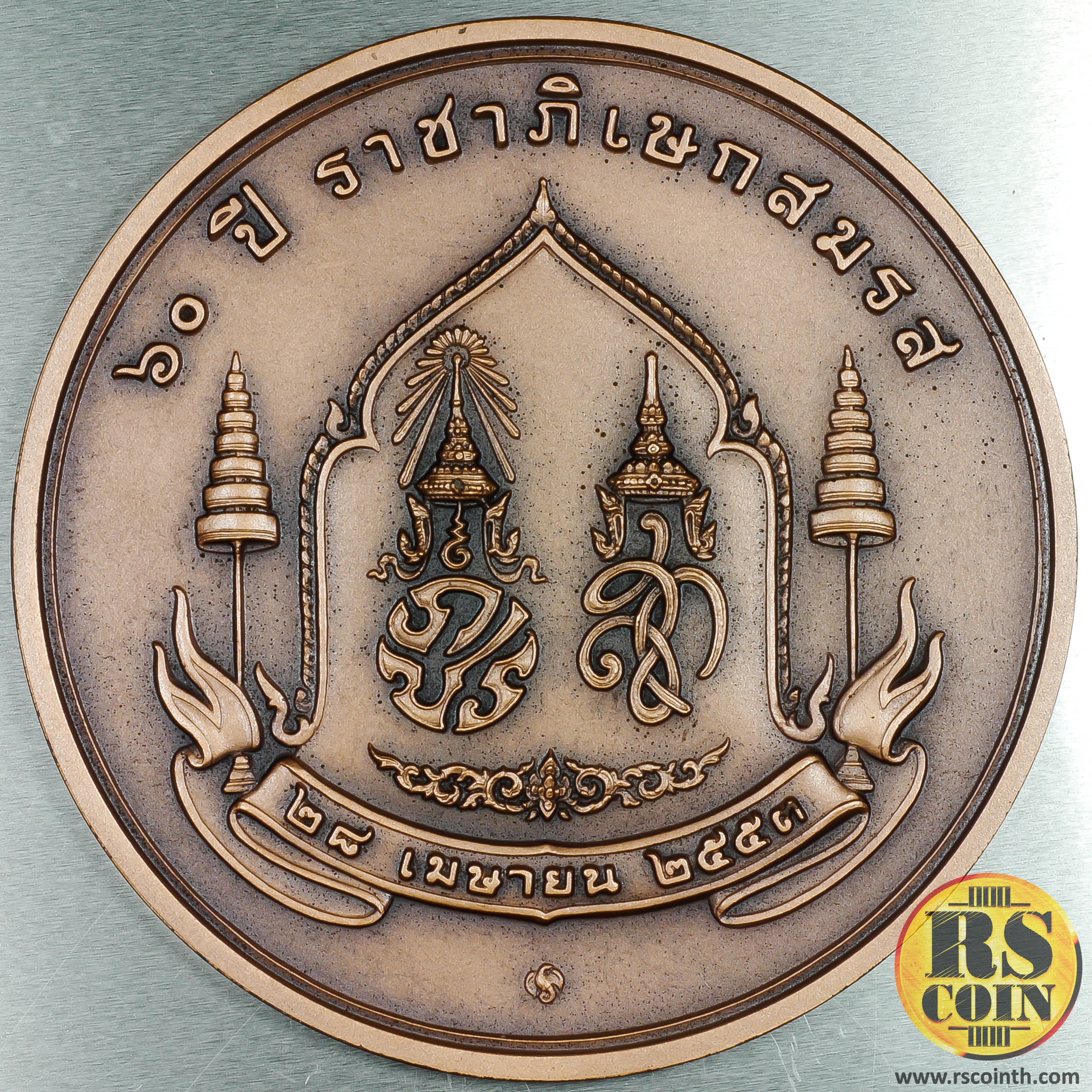 เหรียญทองแดงรมดำพ่นทรายพิเศษ เหรียญที่ระลึก 60 ปี ราชาภิเษกสมรส 28 เมษายน 2553