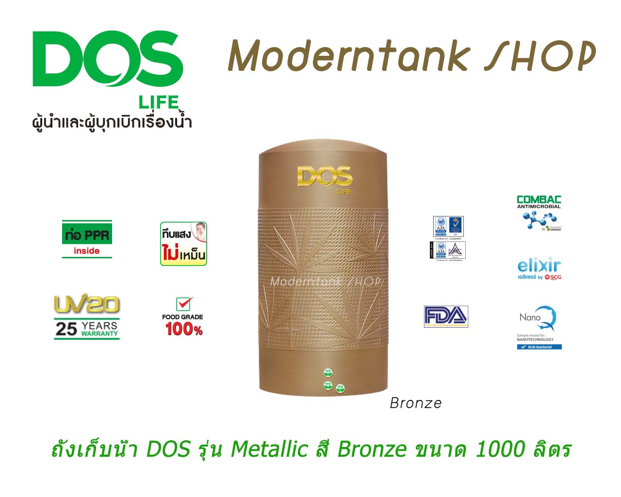 ถังเก็บน้ำ DOS รุ่น Metallic สี Bronze ขนาด 1000 ลิตร