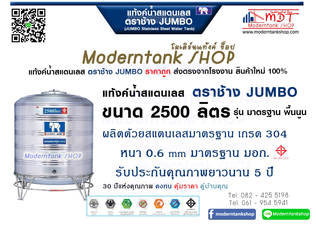 แท้งค์น้ำสเตนเลส ตราช้าง Jumbo ขนาด 2500 ลิตร รุ่น พื้นนูน