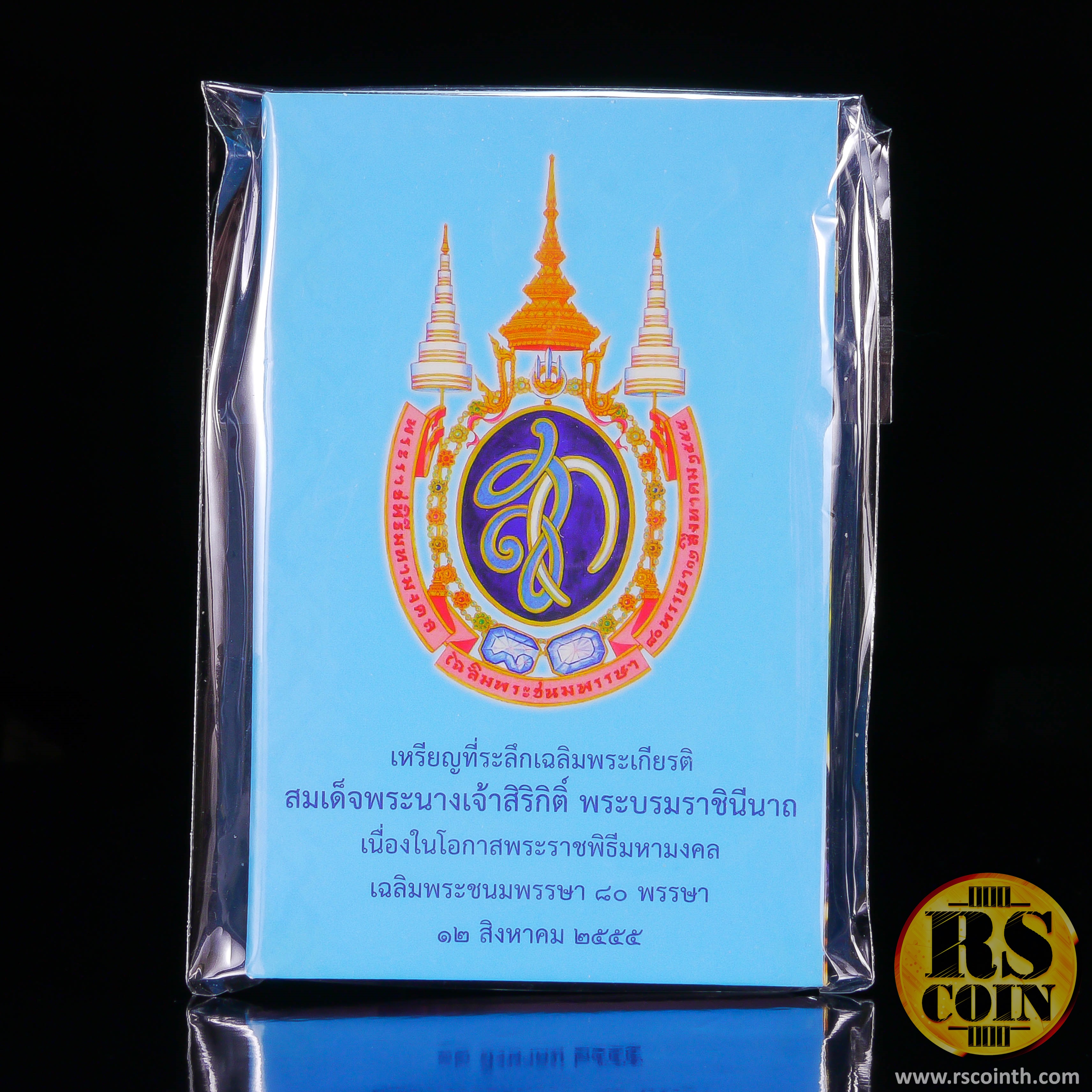 เหรียญทองแดง เหรียญที่ระลึกเฉลิมพระเกียรติสมเด็จพระนางเจ้าสิริกิติ์ พระบรมราชินีนาถ เนื่องในโอกาสพระราชพิธีมหามงคลเฉลิมพระชนมพรรษา 80 พรรษา 12 สิงหาคม 2555