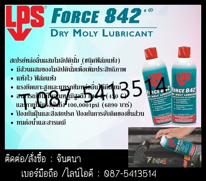 จินตนาT 0875413514นำเข้า-จำหน่ายLPS Force 842 Dry Moly Lubricantสเปรย์หล่อลื่นแห้งไว้ทนอุณหภูมิสูงถึง842 ํF(450 ํC)ป้องกันการจับตัวของชิ้นงาน