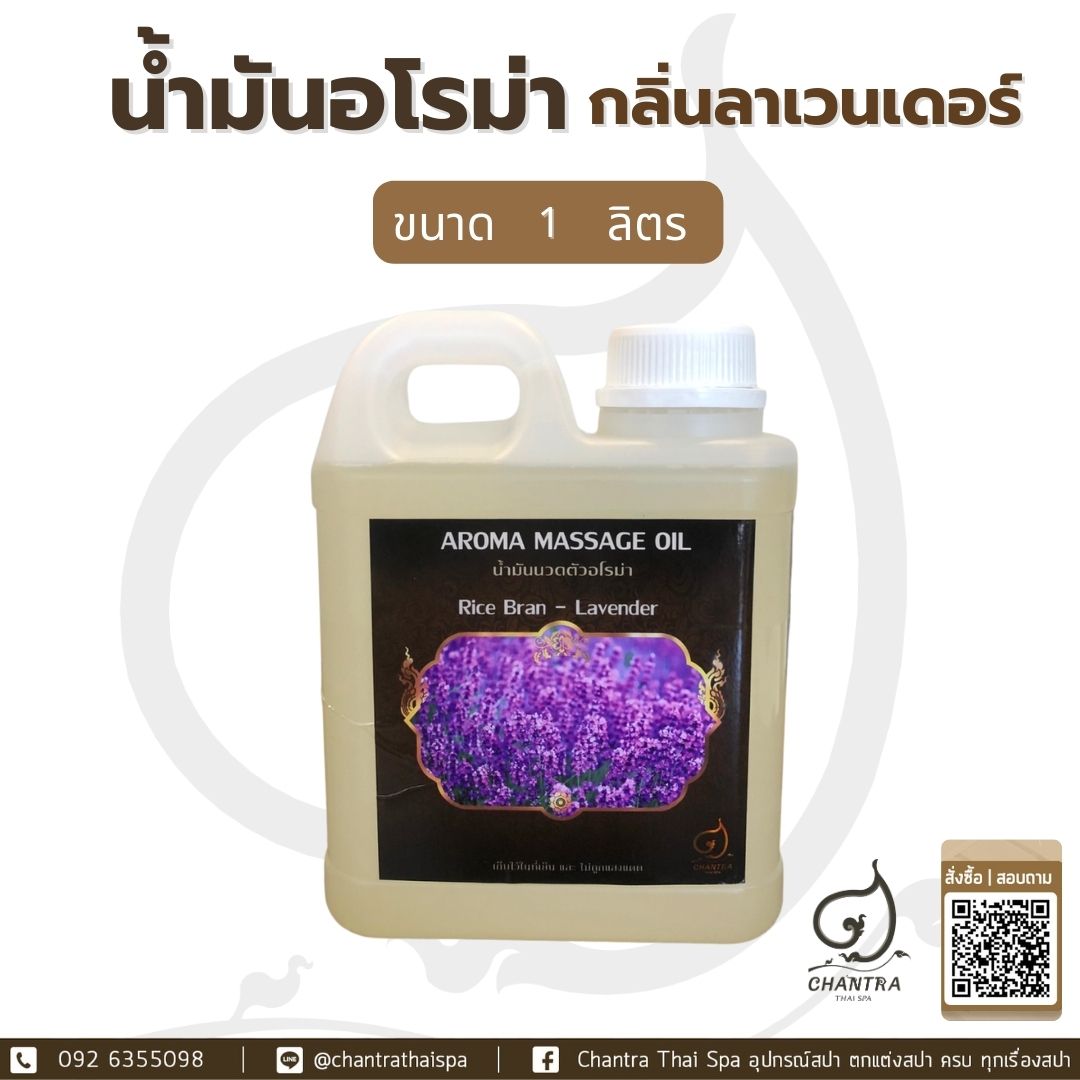 น้ำมันอโรม่า กลิ่นลาเวนเดอร์