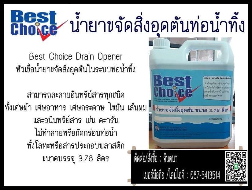 จินตนา T0875413514 น้ำยาขจัดสิ่งอุดตัน ล้างท่ออุดตันภายในท่อ Best Choice Drain Opener น้ำยากำจัดสิ่งอุดตันท่อหรือล้างตระกรันในโถปัสสาวะ