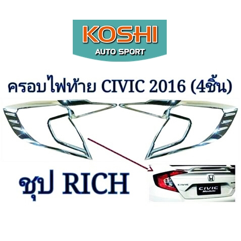 ครอบไฟท้าย Honda Civic 2016 ชุบโครเมี่ยม