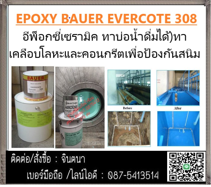 จิน(087-5413514)นำเข้า-จำหน่าย นำเข้า-จำหน่ายBAUER EVERCOAT 308 ทาเคลือบโลหะและคอนกรีตเพื่อป้องกันสนิม ป้องกันกัดกร่อน ป้องกันสารเคมีรุนแรง ให้ความมันเงา ทำความสะอาดง่าย