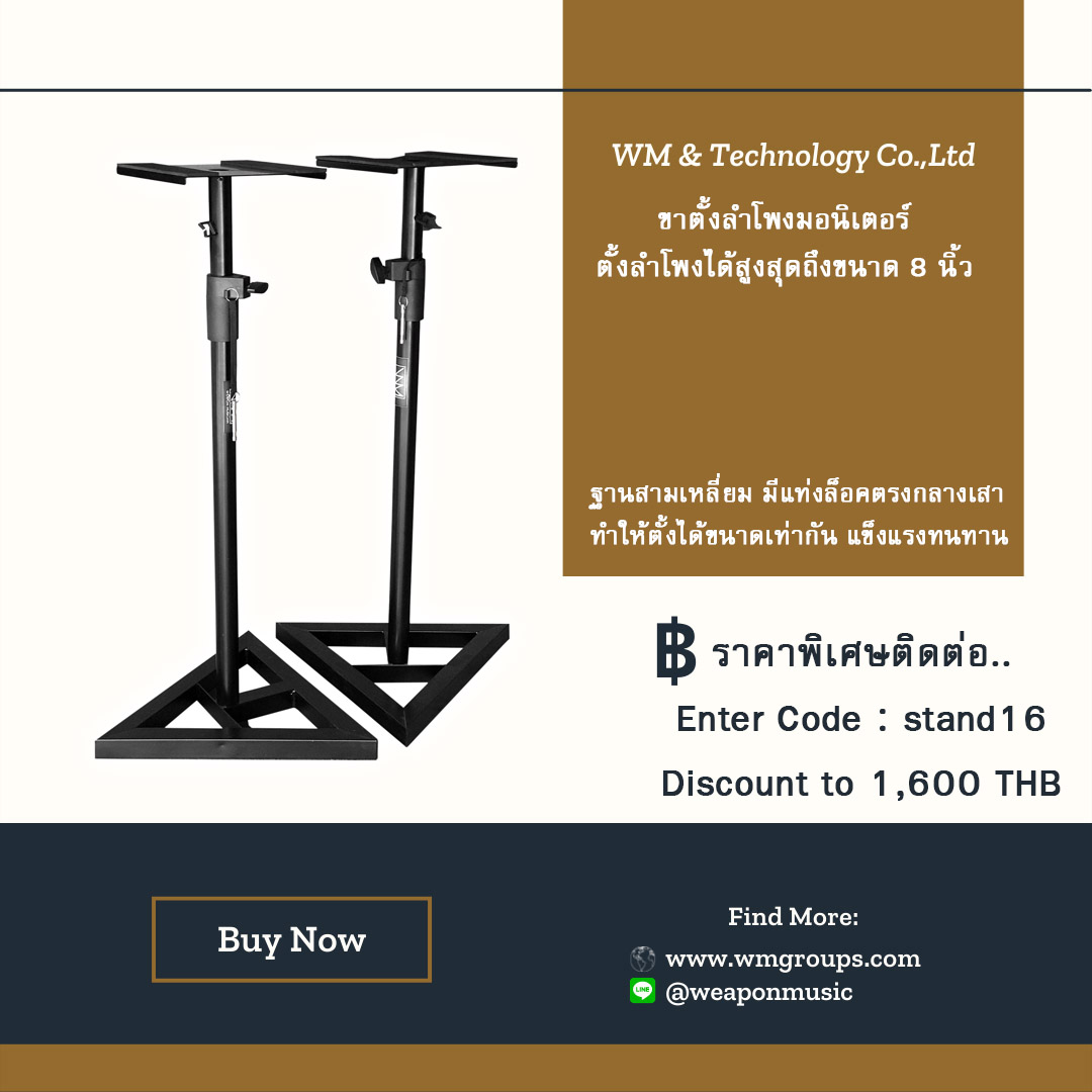 ขาตั้งลำโพง WM Studio Monitor Stand