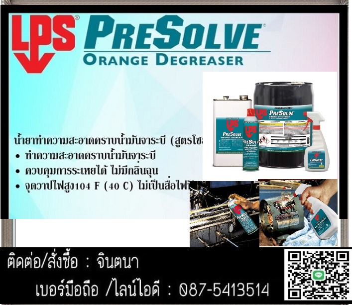 จินตนาT0875413514นำเข้า-จำหน่าย LPS Presolve ®Citrus Degreaser, Orange สเปรย์น้ำยาทำความสะอาดคราบน้ำมันาระบี สูตรไซตรัส