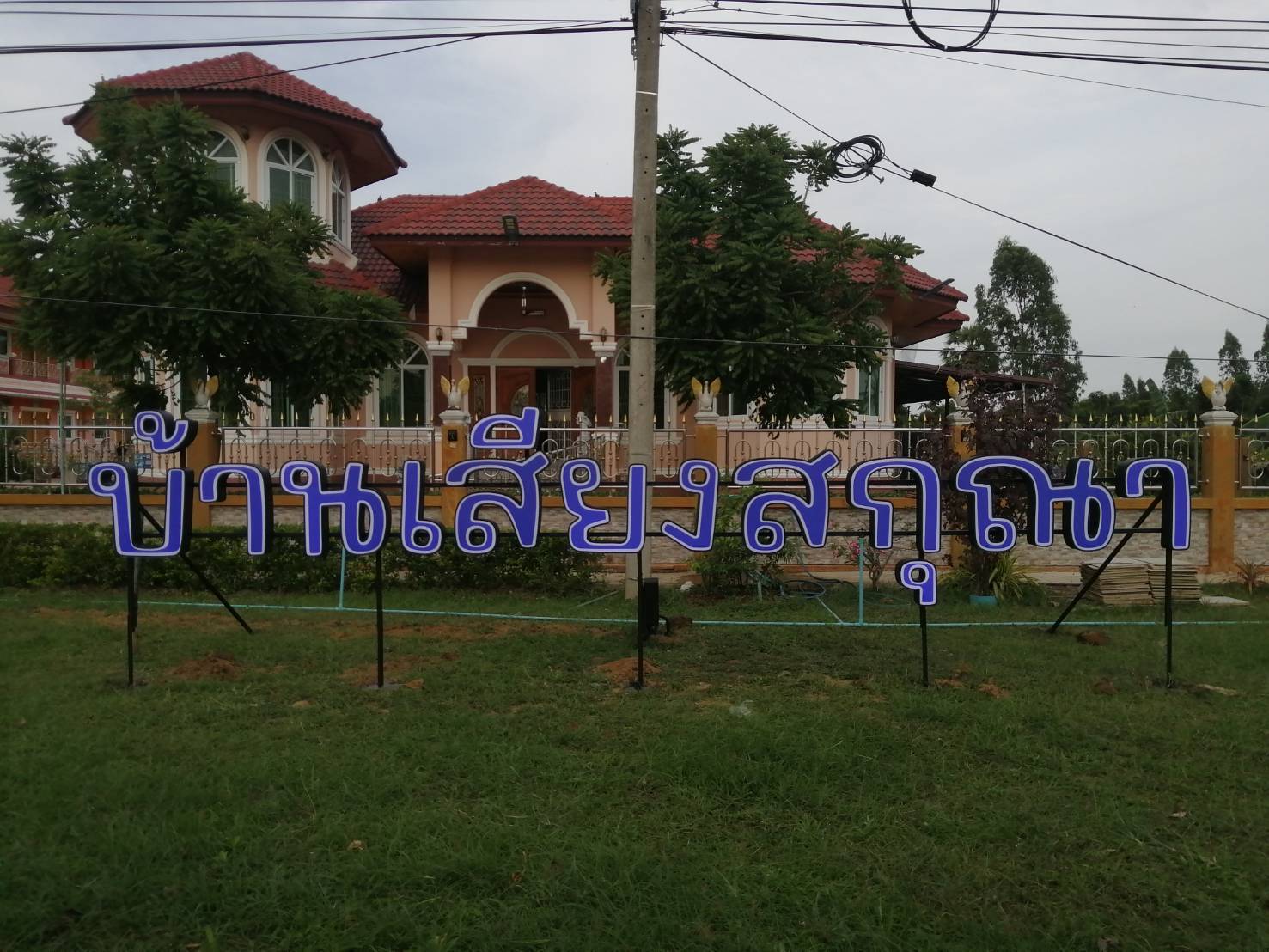 งานติดตั้งป้ายอักษรไฟออกหน้า "บ้านเสียงสกุณา" อ่างทอง