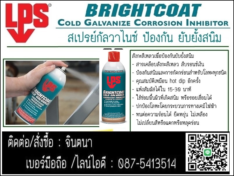 จินตนาT0875413514นำเข้า-จำหน่ายLPS BRIGHT COAT GALVANIZE CORROSION INHIBITOR สเปรย์กัลวาไนซ์ปัองกันสนิม ทนต่อไอกรด ไอด่าง และ ไอเค็มสามารถพ่นทับบริเวณที่เกิดสนิมได้ หรือพ่นป้องกันสนิมบริเวณรอยแนวเชื่อม
