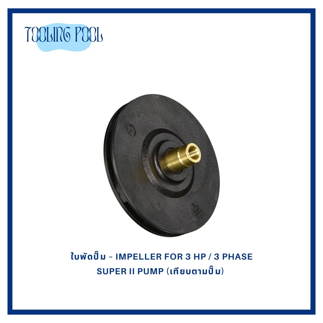 ใบพัดปั๊ม – Impeller for 3 HP / 3 Phase SUPER II PUMP (เทียบตามปั๊ม)