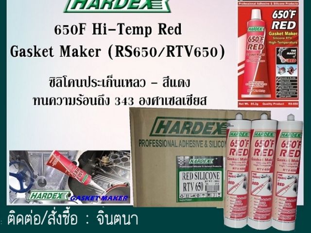 จินT0875413514นำเข้า-จำหน่าย HARDEX HI-TEMP RED [SILICONE GASKET MAKER]กาวซิลิโคนทนความร้อนได้สูงถึง 343 C .มีการยึดเกาะที่ดีเยี่ยม และ มีความยืดหยุ่นสูง
