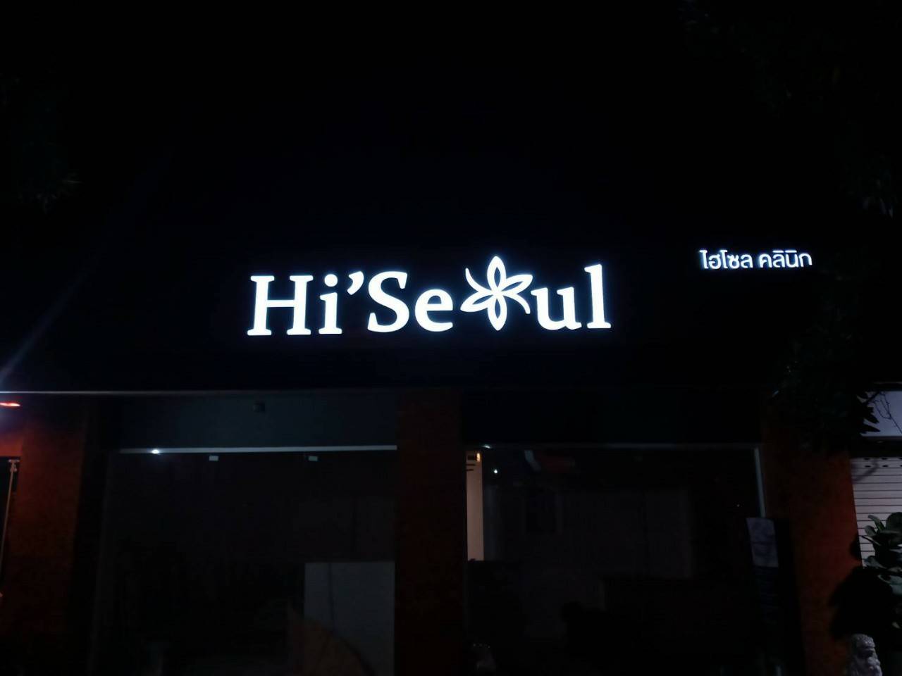 ป้ายกล่องไฟออกหน้า ร้าน ไฮโซส คลินิค