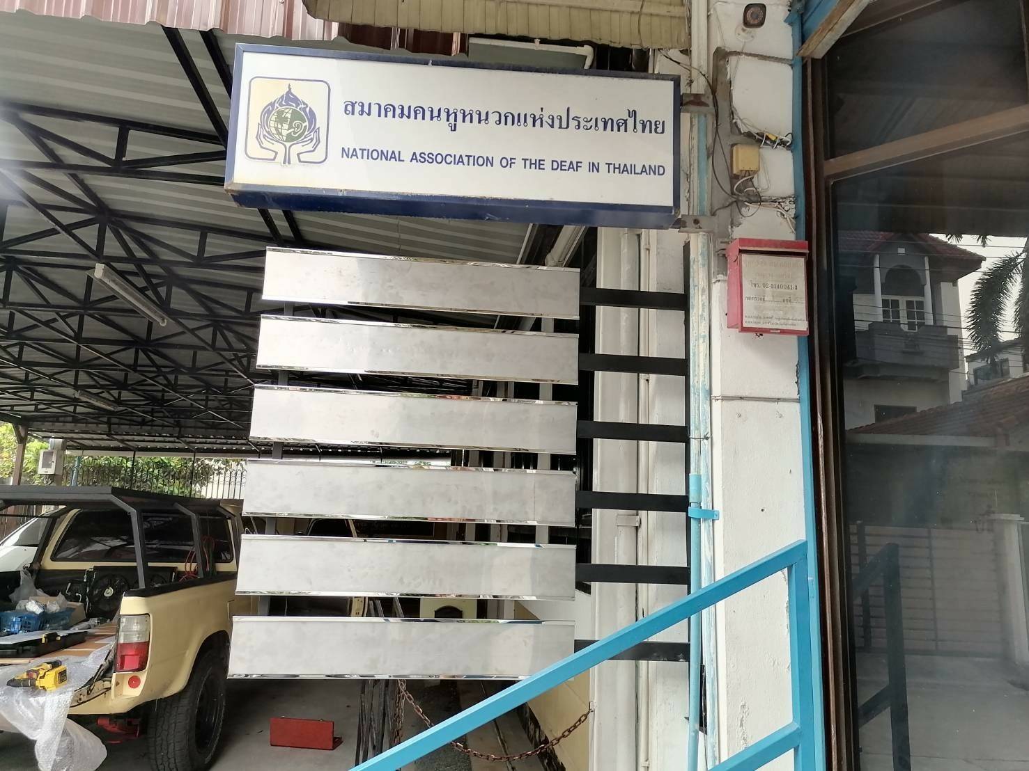 งานป้ายรองสอด ติดตั้งที่สมาคมคนหูหนวกแห่งประเทศไทย