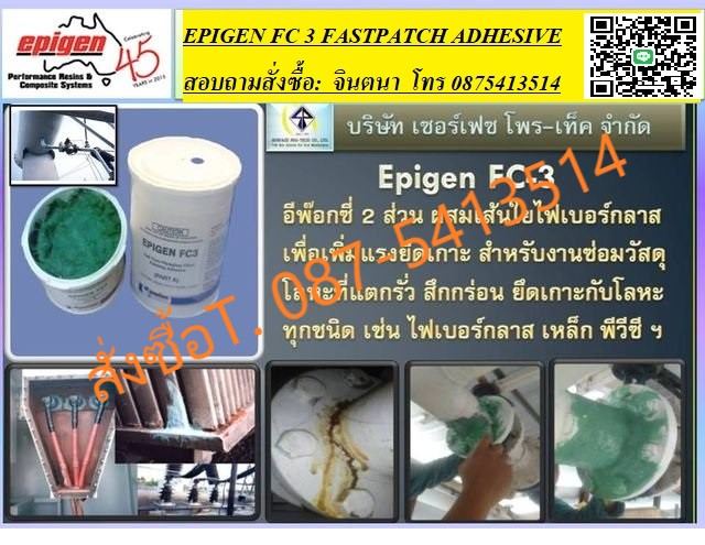 จิน(087-5413514)นำเข้า-จำหน่าย Epigen FC-3 Fast Curing FRP Filled Patching Adhesive กาวอีพ๊อกซี่ผสมเส้นใยไฟเบอร์กลาส สำหรับซ่อม ยึด ติด ท่อ, ถัง, โลหะ, ไฟเบอร์กลาส ที่แตกรั่ว