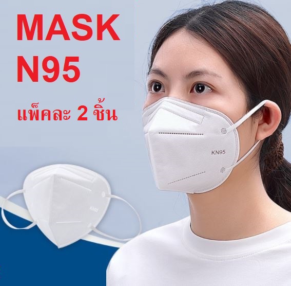 หน้ากากอนามัย N95 สีขาว ทรงสามมิติ [2ชิ้น/แพ็ค]