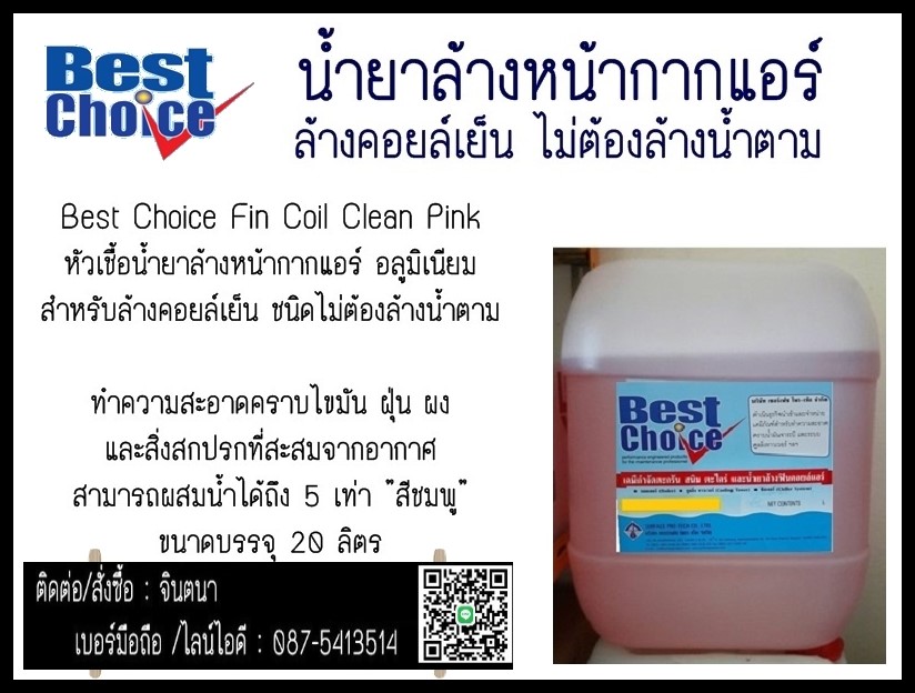 จินตนา 087-5413514 นำเข้า-ขาย Best Choice Fin Coil Clean Yellow หัวเชื้อน้ำยาล้างหน้ากากแอร์ อลูมิเนียม สำหรับล้างคอยล์ร้อน & Best Choice Fin Coil Clean Pink หัวเชื้อน้ำยาล้างหน้ากากแอร์ อลูมิเนียม สำหรับล้างคอยล์เย็น