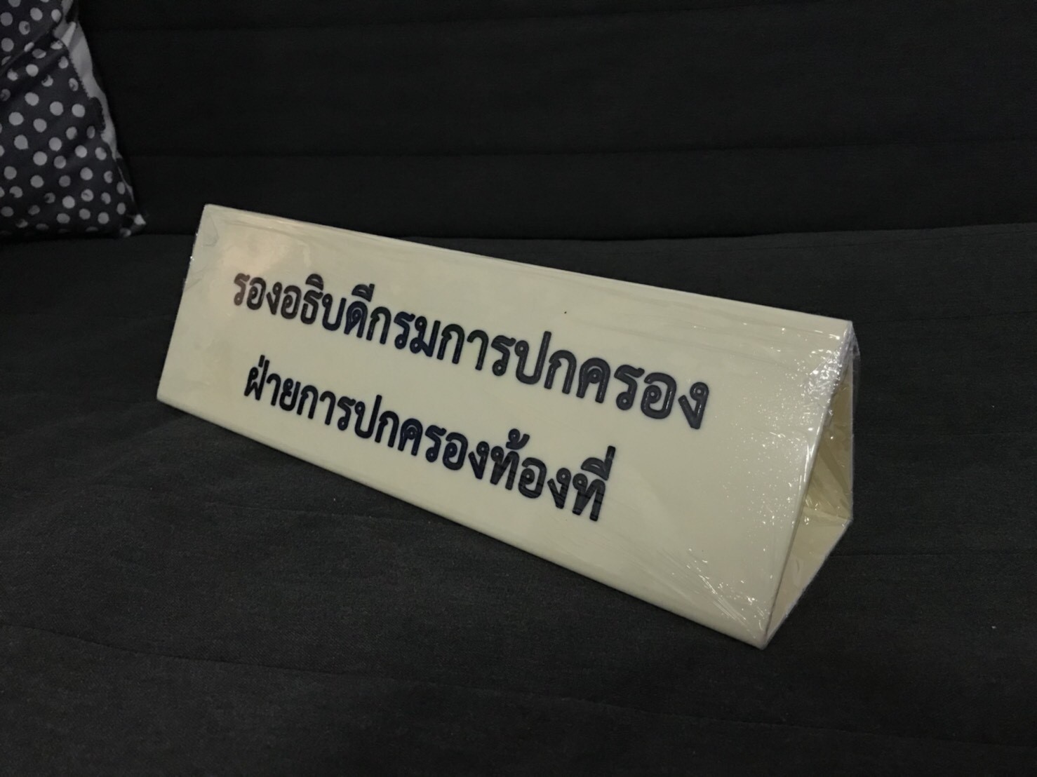 ป้ายชื่ออะคริลิค ป้ายสามเหลี่ยมตั้งโต๊ะ #กรมการปกครอง