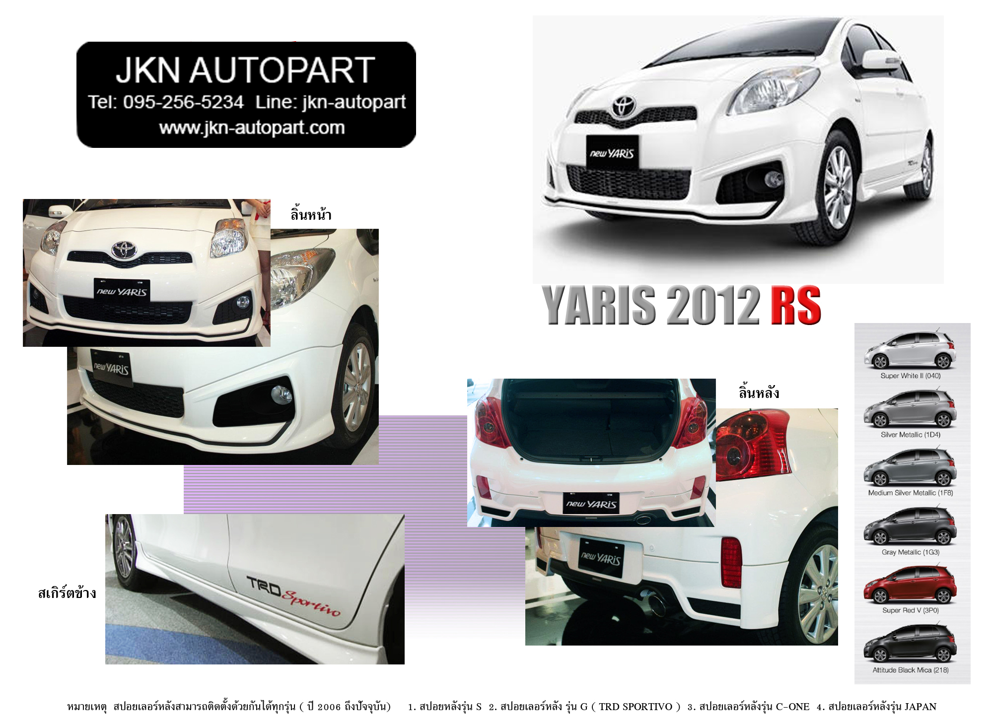 ชุดแต่ง Toyota Yaris 2012 รุ่น RS