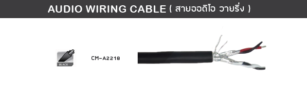 CM-A2218 Audio Wiring Cable 18AWG สีดำ ม้วนละ100เมตร