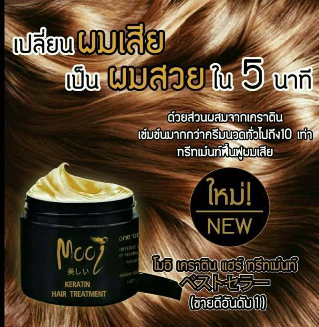Mooi Keratin Hair Treatment โมอิ เคราติน แฮร์ทรีทเม้นท์ ครีมหมักบำรุงและฟื้นฟูเส้นผม