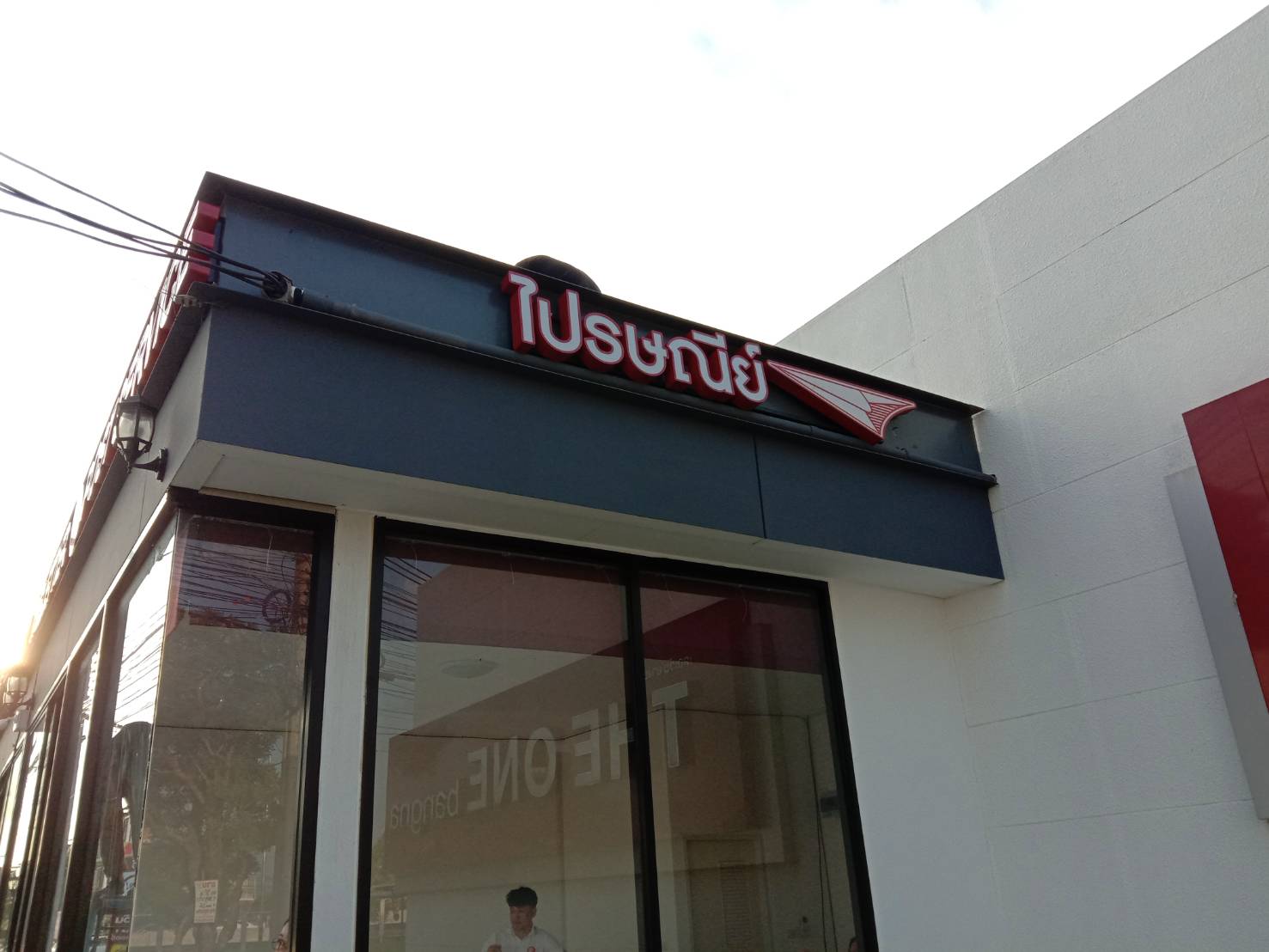 ป้ายตัวอักษรซิงค์ ติดไฟออกหน้า - ไปรษณีย์