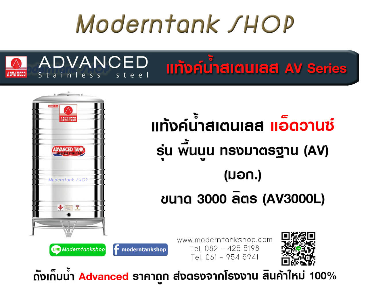 แท้งค์น้ำสเตนเลส ตรา Advanced ขนาด 3000 ลิตร รุ่น (AV) มอก.