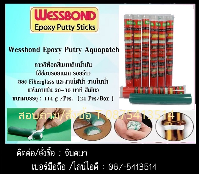 จินตนา T 0875413514 Wessbone Epoxy putty Repairกาวอีพ๊อกซี่ชนิดแท่งดินน้ำมันสารพัดประโยชน์ติดแห้งได้ในน้ำ สำหรับติด ปะ อุด เชื่อม ประสานยาแนวหรือผนึกรอยร้าว รูรั่วทุกวัสดุ